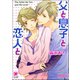 父と息子と恋人と【イラスト入り】（海王社） [電子書籍]