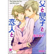 父と息子と恋人と【イラスト入り】（海王社） [電子書籍]