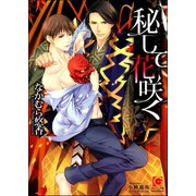 秘して花咲く【イラスト入り】（海王社） [電子書籍]