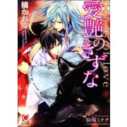 愛艶のきずな【イラスト入り】（海王社） [電子書籍]