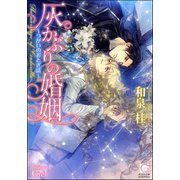 灰かぶりの婚姻～つがいのおとぎ話～【イラスト入り】（海王社） [電子書籍]