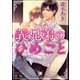 義兄弟のひめごと【イラスト入り】（海王社） [電子書籍]