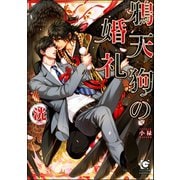 鴉天狗の婚礼【イラスト入り】（海王社） [電子書籍]