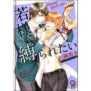 若様に縛られたい【イラスト入り】（海王社） [電子書籍]