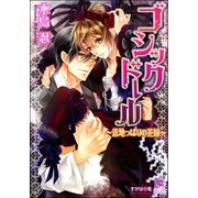 ゴシックドール～意地っぱりの花嫁～【イラスト入り】（海王社） [電子書籍]