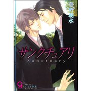 サンクチュアリ【イラスト入り】（海王社） [電子書籍]