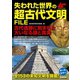 失われた世界の超古代文明FILE（学研） [電子書籍]