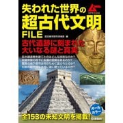 失われた世界の超古代文明FILE（学研） [電子書籍]