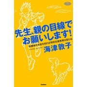先生、親の目線でお願いします！（学研） [電子書籍]
