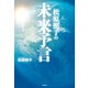 松原照子の未来予言（学研） [電子書籍]