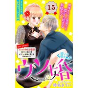ウソ婚 分冊版（15）（講談社） [電子書籍]