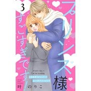 プリンス様すごすぎです！ 分冊版（3）（講談社） [電子書籍]