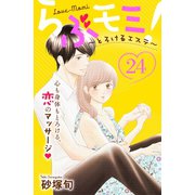 らぶモミ！～とろけるエステ～ 分冊版（24）（講談社） [電子書籍]