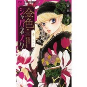 金色ジャパネスク～横濱華恋譚～【マイクロ】 4（小学館） [電子書籍]