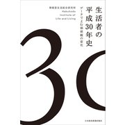 生活者の平成30年史 データでよむ価値観の変化（日経BP社） [電子書籍]