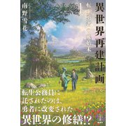 異世界再建計画 1 転生勇者の後始末（講談社） [電子書籍]