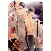 斜光線～人肌の秘めごと～【イラスト入り】（海王社） [電子書籍]
