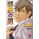 部長の男【イラスト入り】（海王社） [電子書籍]