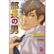 部長の男【イラスト入り】（海王社） [電子書籍]