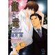 龍と竜～啓蟄～【イラスト入り】（海王社） [電子書籍]