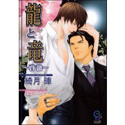龍と竜～啓蟄～【イラスト入り】（海王社） [電子書籍]