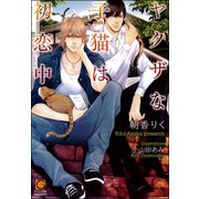 ヤクザな子猫は初恋中【イラスト入り】（海王社） [電子書籍]