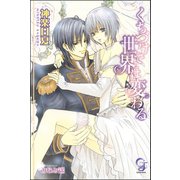 くちづけで世界は変わる【イラスト入り】（海王社） [電子書籍]