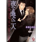 夜へと急ぐ二人【イラスト入り】（海王社） [電子書籍]