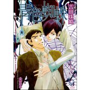 青色蜘蛛【イラスト入り】（海王社） [電子書籍]