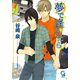 夢で逢えたら【イラスト入り】（海王社） [電子書籍]