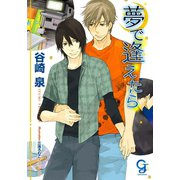夢で逢えたら【イラスト入り】（海王社） [電子書籍]