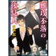 難攻不落の後見人【イラスト入り】（海王社） [電子書籍]