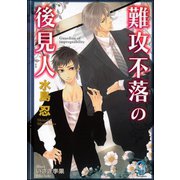 難攻不落の後見人【イラスト入り】（海王社） [電子書籍]