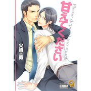 甘えてください【イラスト入り】（海王社） [電子書籍]