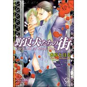 野良犬たちの街【イラスト入り】（海王社） [電子書籍]