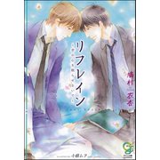 リフレイン～君の心を眠らせないで～【イラスト入り】（海王社） [電子書籍]
