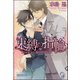 束縛の指輪【イラスト入り】（海王社） [電子書籍]