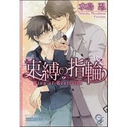 束縛の指輪【イラスト入り】（海王社） [電子書籍]