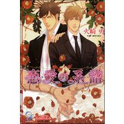 恋愛の系譜【イラスト入り】（海王社） [電子書籍]