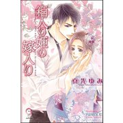 箱入り姫の嫁入り【イラスト入り】（海王社） [電子書籍]