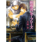 純情ラブミープリーズ【イラスト入り】（海王社） [電子書籍]