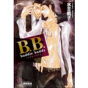 B.B. baddie buddy【イラスト入り】（海王社） [電子書籍]