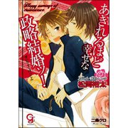 あきれるほど幸せな政略結婚ッ！【イラスト入り】（海王社） [電子書籍]