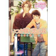 いつか咲く恋の花～シェアハウス便り～【イラスト入り】（海王社） [電子書籍]