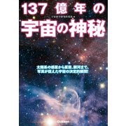 137億年の宇宙の神秘（学研） [電子書籍]