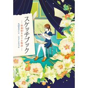 スケッチブック（学研） [電子書籍]