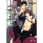 傲岸不遜なプロポーズ【イラスト入り】（海王社） [電子書籍]