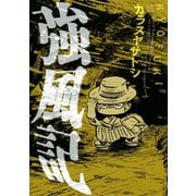 強風記（講談社） [電子書籍]