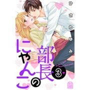 部長のにゃんこ（3）（講談社） [電子書籍]