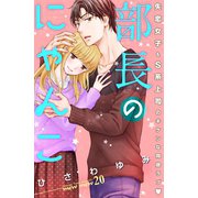 部長のにゃんこ 分冊版（20）（講談社） [電子書籍]